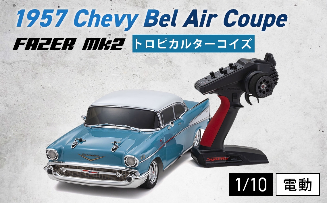 
            1/10 電動 r/s フェーザー 1957 シボレー ベルエア クーペ トロピカル ターコイズ ／ 車 ラジコン 神奈川県 No.1049
          