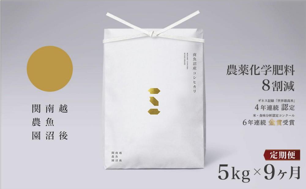 【定期便令和7年産新米予約】関智晴がつくる南魚沼塩沢産コシヒカリ ５kg×全９回 減農薬栽培米【2025年9月中旬より順次発送予定】