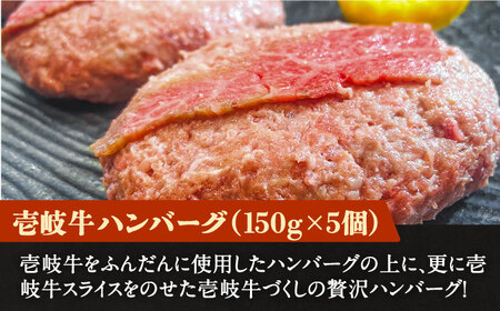 壱岐牛スライスのせハンバーグ  5個（150g/個）《壱岐市》【深山荘】 ハンバーグ 惣菜 肉 牛肉 和牛 [JEI005] 22000 22000円  コダワリハンバーグ こだわりハンバーグ おすす
