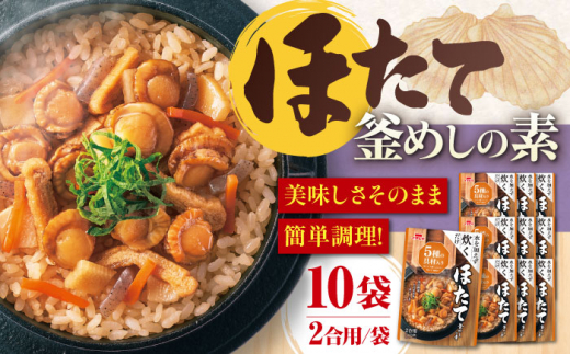 釜めし 釜めしの素 ストレート ほたて（504g）×10 ご飯 お手軽 時短 食事 料理 お手軽 簡単 アレンジ メニュー 美味しい おいしい ストック おすすめ 人気 10個 10袋 セット 詰め合わせ 大容量 炊き込みご飯 釜飯 2合 2合用 ほたて ホタテ 帆立 5種の具材 国産鰹節 日高昆布 一番だし 保存食 常温保存 岐阜市/カネカ食品 [ANCE024]