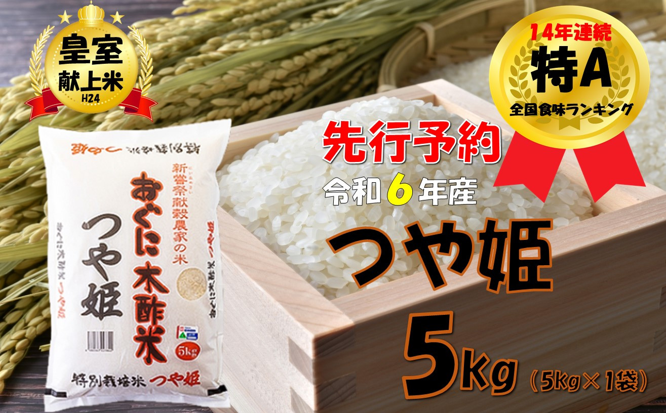 
【令和６年新米 先行予約】つや姫5kg(5kg×1袋)
　安心安全なおぐに木酢米　～新嘗祭献穀農家の米～
