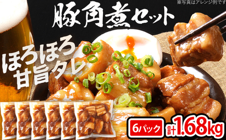 豚角煮セット 1.68kg 豚 角煮 豚の角煮 ほろほろ 甘タレ 弁当 ごはん おかず お酒 おつまみ 小分け パック 柔らかい とろける レンジ 簡単 福岡県 福岡 九州 グルメ お取り寄せ