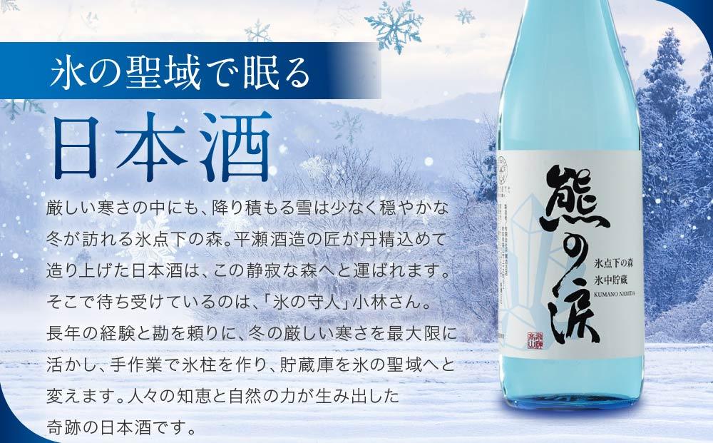 氷中貯蔵 熊の涙 純米大吟醸（火入れ）720ml×1本 | 日本酒 酒 お酒 地酒 季節限定 飛騨高山 リカーショップながせ KZ006