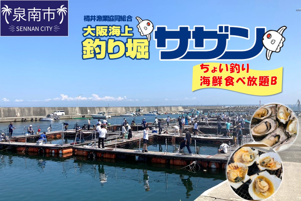 
ちょい釣り+海鮮食べ放題チケット（B）【044D-004】
