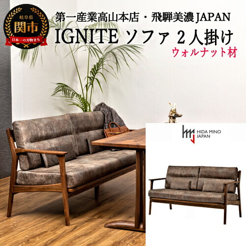 【ふるさと納税】IGNITE ソファー2人掛け【ウォルナット材】(JIG-LSW193-20 PNW/DエームマスターTK）リビング ローソファ おしゃれ フロアソファ ブラウン 木製 ウッドフレーム ウォールナット 送料無料 イグナイト 2人 D506-01