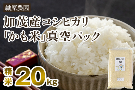 【令和7年産】【無農薬・無化学肥料】新潟産コシヒカリ「かも米」精米20kg（5kg×4袋）