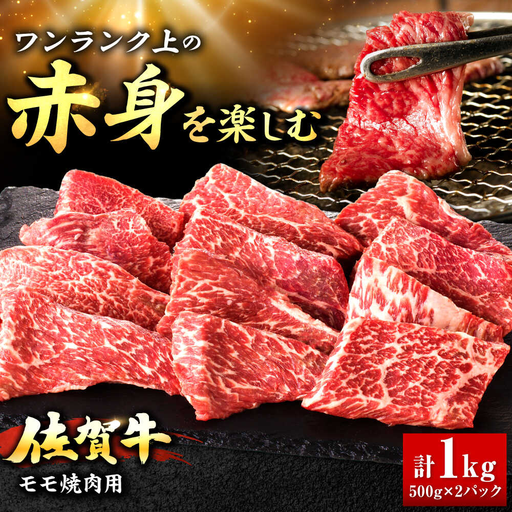 【ふるさと納税】佐賀牛 赤身 モモ 焼肉用 1kg | 焼肉 大容量 小分け |吉野ヶ里町/上場食肉[FDQ014]