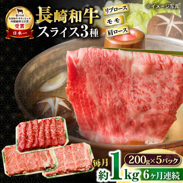 【ふるさと納税】【6回定期便】長崎和牛 モモスライススペシャル 計1kg（モモ600g・肩ロース200g・リブロース200g） / 牛肉 モモ もも ロース ろーす 肩ロース リブロース すき焼き しゃぶしゃぶ 小分け 牛肉定期便 / 大村市 / おおむら夢ファームシュシュ[ACAA194]
