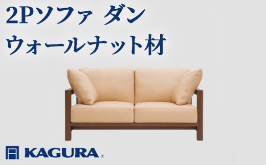 
                  家具蔵 KAGURA 2Pソファ ダン ウォールナット材 家具 インテリア ソファー 2人掛け リビングソファー 木材 無垢材 職人 手作業 天然木 高級木材 安全 高級家具 熟練 無着色 おしゃれ 天然木無垢材 温もり シンプル 洗練 【（株）アイダ】 【ho1214】
                