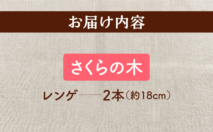 天然木の手づくり レンゲ 2本（さくらの木）【受注生産】《厚真町》【木工房TANAKA】 [AXAU032]