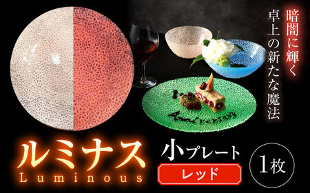 ルミナスシリーズ プレート (小) レッド 【暗闇に輝く、卓上の新たな魔法】 多治見市 / 丸モ高木陶器 ガラス 皿 食器 化粧箱入り[TBA213]