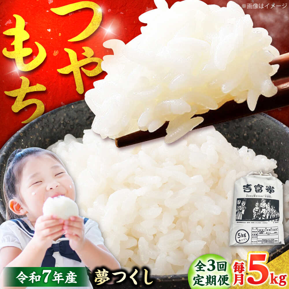 【ふるさと納税】【全3回定期便】【令和7年度】 白米 福岡県産米 夢つくし 5kg 吉富町/株式会社ツクローネ吉富[BGBN002] こめ コメ 米 お米 白米 夢つくし ゆめつくし 精米 新米 5kg 送料無料 ふるさと納税