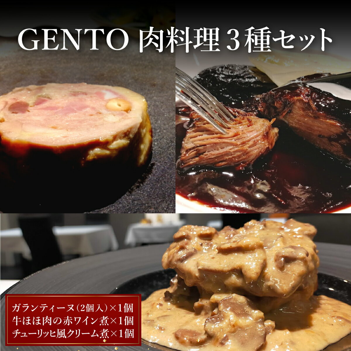【ふるさと納税】GENTO お肉セット｜もも肉 ほほ肉 神戸 ポーク 牛 すね肉 芦屋市 芦屋 グルメ フレンチ フランス料理 食事 ギフト 贈り物 お祝い 誕生日 記念日