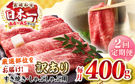 【全2回定期便】【訳あり】【A4?A5ランク】 長崎和牛 赤身 霜降り しゃぶしゃぶ・すき焼き用 400g（肩・モモ）《壱岐市》【株式会社MEAT PLUS】 肉 牛肉 黒毛和牛 冷凍配送 訳あり しゃぶしゃぶ用 すき焼用 A4 A5[JGH087] 九州
