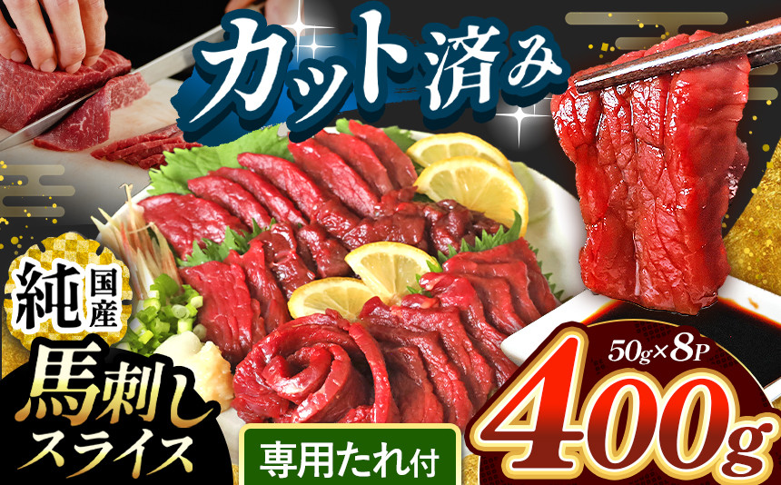 
                  まな板不要 カット済み 希少な 純国産 馬刺し 赤身 約 400g ( 50g ×8P） タレ付き | 肉 にく お肉 おにく 馬 馬刺 熊本県 玉名市
                