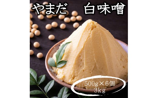 やまだ　手作り白味噌 (500g×6個＝3kg） maruni095