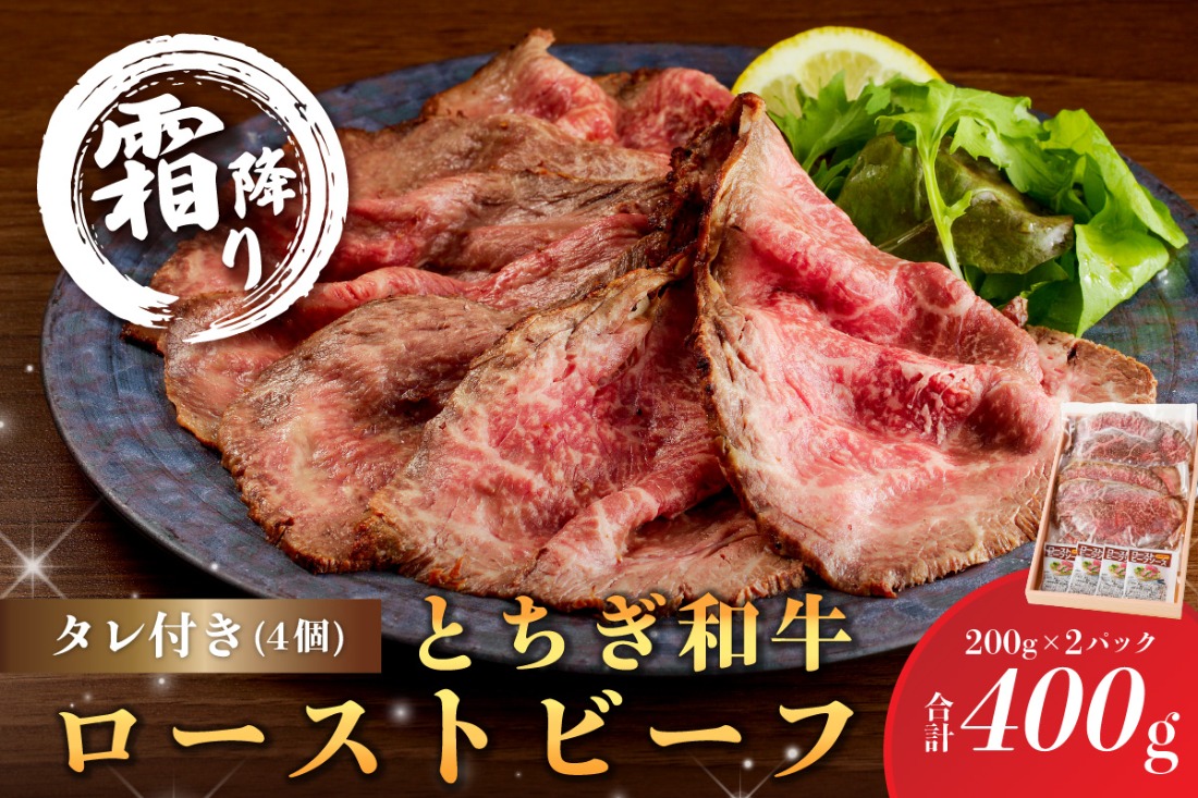 ns032-007　とちぎ和牛ローストビーフ 200g(スライス)×2パック タレ付き（4個）合計400g