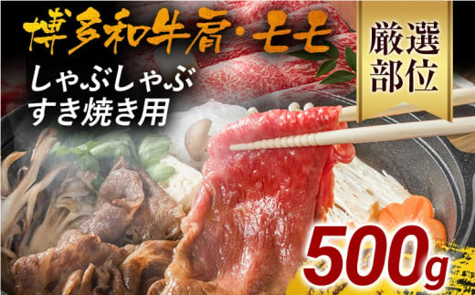 訳あり！博多和牛しゃぶしゃぶすき焼き用（肩ロース肉・肩バラ肉・モモ肉）500g黒毛和牛 お取り寄せグルメ お取り寄せ 福岡 お土産 九州 福岡土産 取り寄せ グルメ 福岡県