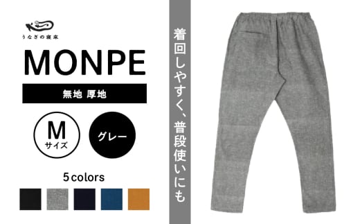 MONPE 無地 厚地 グレー＜Mサイズ＞_うなぎの寝床 もんぺ MONPE 無地 厚地 久留米絣 選べる カラー × サイズグレー S ～ L 着心地よい 体 馴染む 腰回り ゆったり 普段履き おすすめ 農作業着 吸水性 乾き 早い 腰紐 裾ゴム付き 調整可能 福岡県 久留米市 送料無料_Jj040-2