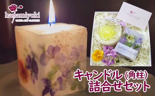キャンドル２種詰合せセット《角柱》（自家製花使用）【hanamiyuki】 ／ フラワーキャンドル ろうそく 蝋燭 ロウソクローズ バラ ばら ギフト プレゼント贈り物 ご贈答用 花 はな ボタニカル 手仕事 手作り クラフト あかり 灯り 灯 火 岩手県雫石町