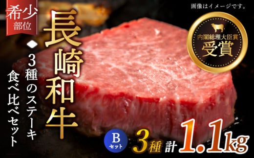 【希少部位】長崎和牛 贅沢3種の ステーキ Bセット 計1.1kg【黒牛】 [QBD027] ヒレ ランプ リブロース 和牛 8万円 80000円