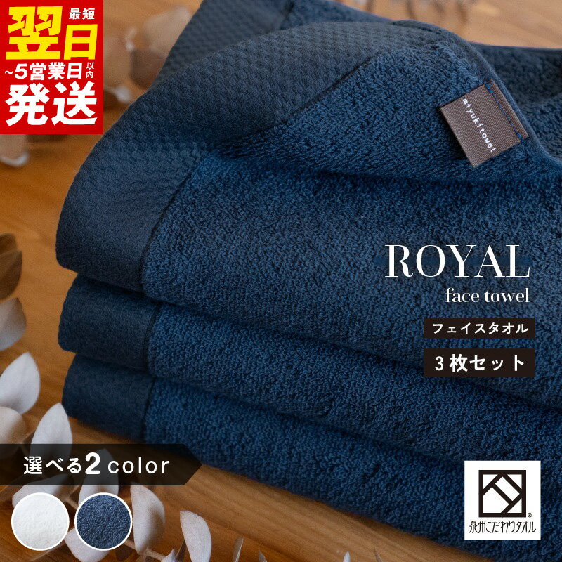 【ふるさと納税】ロイヤルフェイスタオル 選べるカラー ネイビー / ホワイト 3枚 ※ 厚手 パイル 無地 柔らかい 上質 吸水力 単色 ホテル仕様 防災グッズ 最短 翌日発送 5営業日