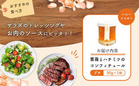 薔薇のコンフィチュールプチ（ハニーイエロー）30g×1個【19002601】
