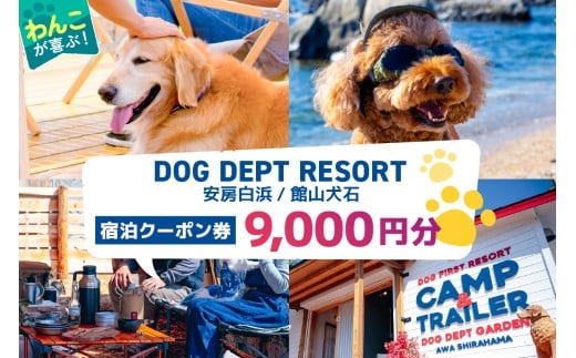 DOG DEPT RESORT 安房白浜/館山犬石 共通チケット 宿泊クーポン券（9,000円分） mi0111-0001-2【 犬と宿泊 愛犬 わんこ 愛犬旅行 ペット専用 ペット BBQ 旅行 チケット 宿泊 宿泊券 旅行券 ホテル 千葉 南房総市 】