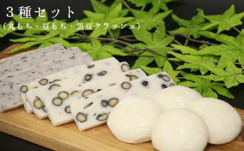 【ふるさと納税】 丸もち・豆もち・豆もち(黒豆クラッシュ) 詰め合わせ 3種 (500g×各2袋) ＜12月から2月下旬発送＞ _A40