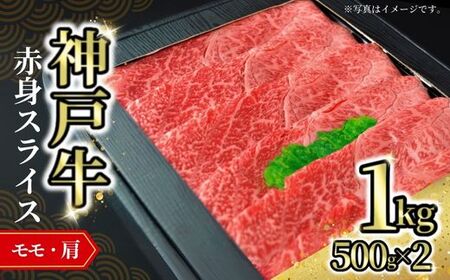 神戸牛赤身スライス 1kg（500g×2）冷凍 国産 モモ 肩 しゃぶ 72-06