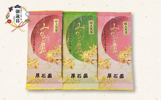 【お歳暮・のし付き】お茶の厚石園の特選深蒸しセット【極上・特上 計3パック】緑茶 B3-30S【配送不可地域：離島】