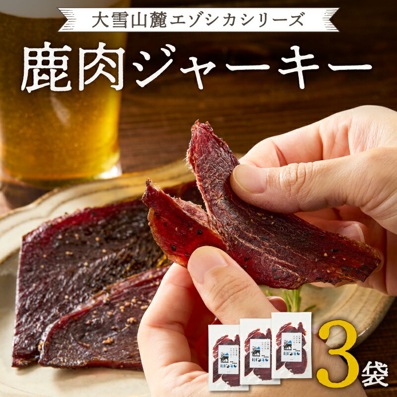 【ふるさと納税】大雪山麓エゾシカシリーズ　鹿肉ジャーキー3袋セット