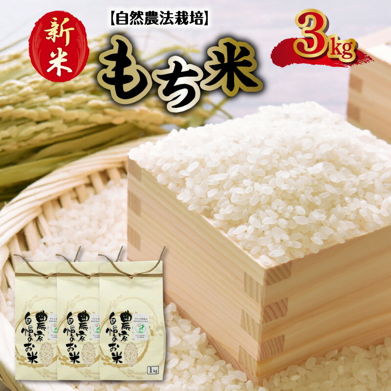 【ふるさと納税】新米 米 もち米 ひよくもち 3kg 小分け 1kg×3袋 カワノ農園 自然農法栽培 きめ細かく 粘り気 おもち お赤飯 おはぎ ちまき だんご おこわ 餅つき 安心 安全 お取り寄せ 食品 送料無料