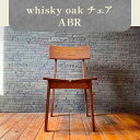 【ふるさと納税】whisky oak チェア ABR 椅子 ダイニングチェア 家具 インテリア おしゃれ おしゃれ家具 雑貨 日用品 新生活 一人暮らし 天然素材 木製 オーク材 日本製 国産 高松市産 ウイスキーオーク おすすめ 香川県 高松市 送料無料