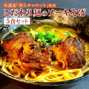 【ふるさと納税】【美らキャロット麺使用】こだわり麺のソーキそば 5食セット