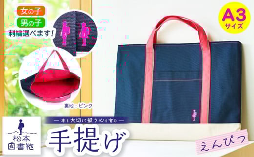 松本図書鞄 手提げ(えんぴつ裏生地ピンク) 男の子用｜図書袋 図書鞄 バッグ 手提げ 習い事 A3サイズ お買い物 散歩 布 学校 小学生 本 図書館 長野県 松本市 ふるさと納税