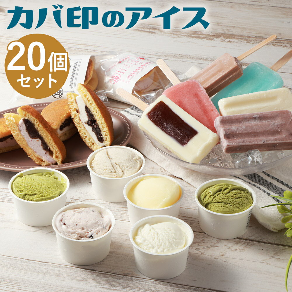 【ふるさと納税】カバ印のアイス 20点セット アイスキャンデー ジェラート どら焼きアイス セット あまおう ミルク チョコレート 塩あずき 羊羹 抹茶 ソーダ バナナ 甘夏 アイスキャンディー アイス デザート 詰め合わせ 冷凍 ギフト 送料無料