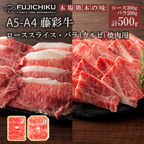 【フジチク】くまもと黒毛和牛 藤彩牛 国産 黒毛和牛 熊本県認定ブランド バラ カルビ 200g ロース 300g 計500g 焼肉用 BBQ すき焼き しゃぶしゃぶ 鍋 ギフト お祝い お礼 プレゼント 贈答品 お取り寄せ 牧場直送