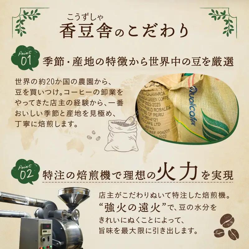 自家焙煎 オリジナル ブレンドコーヒー 屯倉(みやけ）と 季節の ブレンド の セット 珈琲 香豆舎 奈良県三宅町:粉各200g