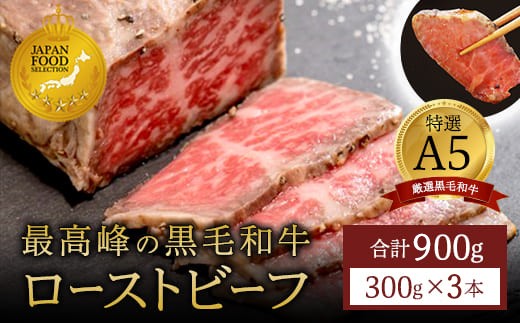 
                  国産 A5 黒毛和牛 ローストビーフ 300g×3 計900g 厳選 おすすめ 高級 贅沢 豪華 大人気 高評価 好評 自家製 タレ付 ブロック モモ 和牛 お取り寄せ グルメ 大人気 人気 肉 お肉 牛肉 贅沢 加工品 冷凍 洋食 惣菜 簡単調理 簡単 切るだけ わぎゅう 人気 パーティー ギフト 贈答用 プレゼント 熨斗 京都 舞鶴
                