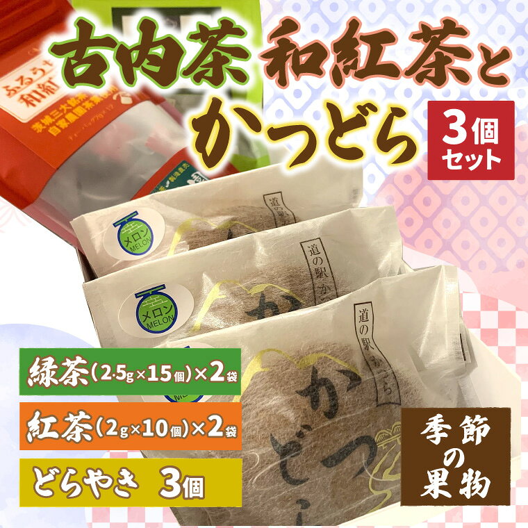 【ふるさと納税】古内茶・和紅茶とかつどら3個セット【季節の果物】道の駅かつら 自家製 手作り どら焼き 和菓子 スイーツ お菓子 米粉 ティーパック 緑茶 紅茶 お茶 日本茶 煎茶 お取り寄せ 茨城県 城里町