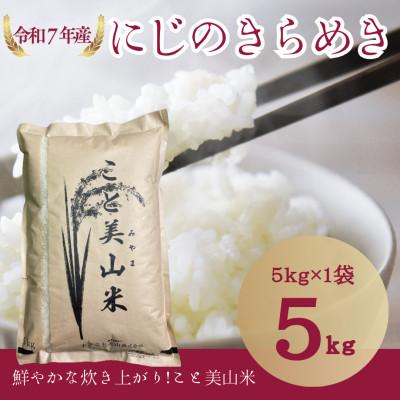 ふるさと納税 南丹市 令和7年産 にじのきらめき 5kg 美山町産 こと美山米 精米