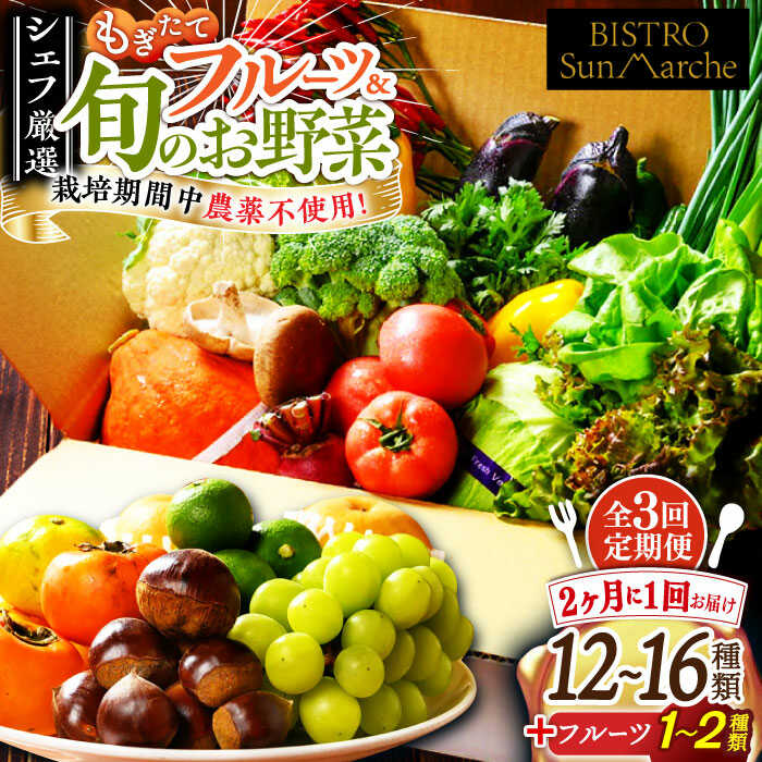 【ふるさと納税】【全3回定期便】【2ヶ月に1回】旬のお野菜セット×もぎたてフルーツセット | 人気 おすすめ ランキング おいしい 大洲市/有限会社ヒロファミリーフーズ[AGBX036] 70000 70000円 以上