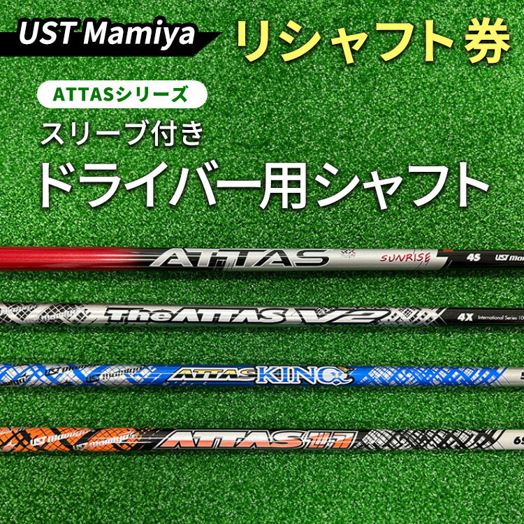 【ふるさと納税】UST Mamiya ATTASシリーズ スリーブ付きドライバー用シャフト ※離島への配送不可