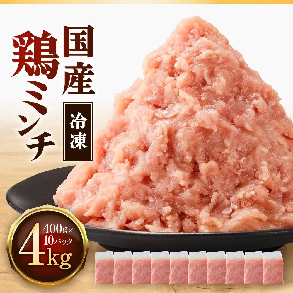 冷凍  国産 鶏ミンチ 400g×10袋(4kg)【鶏肉 肉 ミンチ むね肉 ひき肉 つくね ハンバーグ 鶏そぼろ さぬき】
