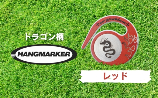 ハングマーカー【ドラゴン柄　レッド】 ゴルフマーカー ゴルフ ボールマーカー グリーンマーカー 父の日 母の日 ギフト プレゼント 実用的 ゴルフ好き 小物 コンペ 賞品 景品 祝い Present 