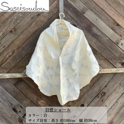 【ふるさと納税】羽根ショール【北海道美深】 ファッション小物 織物