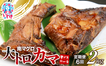 【定期便/計6回】南マグロ大トロカマ2kg（計12kg）【DG016-t6】