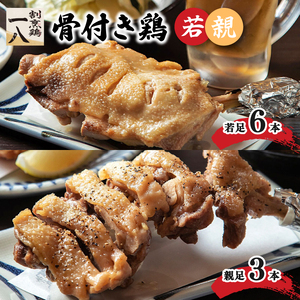 骨付き鶏 若足 6本 親足3本 | 骨付鶏 骨付鳥 冷蔵 骨付鳥 割烹鶏一八 愛媛県 骨付鳥 松山市 骨付鳥おすすめ 骨付鳥【KI0061】