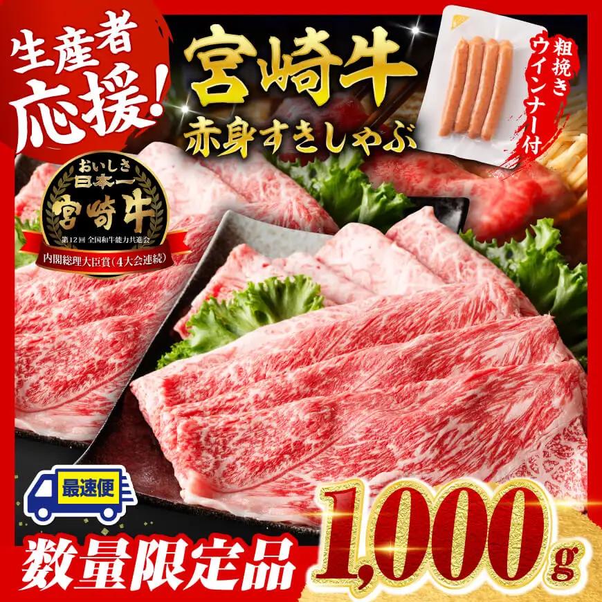 牛肉 【最速便】生産者応援！宮崎牛赤身(ウデorモモ)すきしゃぶ1kg+粗挽きウインナー 牛肉